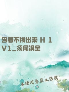 含着不拔出来 H 1V1